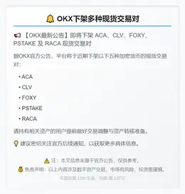 OKX下架多种现货交易对