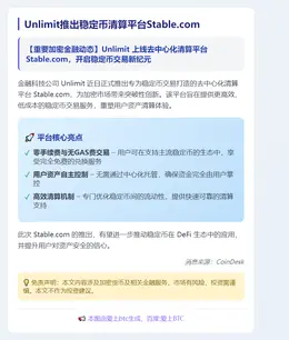 Unlimit推出稳定币清算平台Stable.com