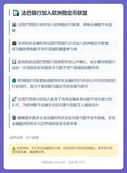 法巴银行加入欧洲稳定币联盟