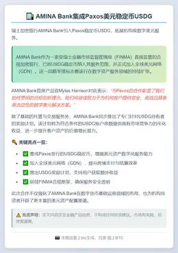 AMINA Bank集成Paxos美元稳定币USDG