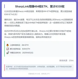 SharpLink周赚484枚ETH，累计8330枚