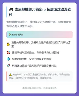 索尼拟推美元稳定币 拓展游戏动漫支付