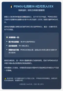 PENGU七月转38.8亿代币入CEX