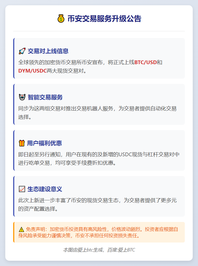 币安上线BTC、DYM现货交易及机器人服务