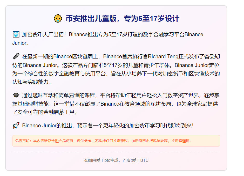 币安推出儿童版，专为5至17岁设计。