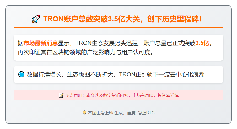 TRON账户突破3.5亿