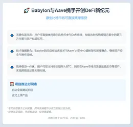 Babylon与Aave合作推比特币抵押借贷