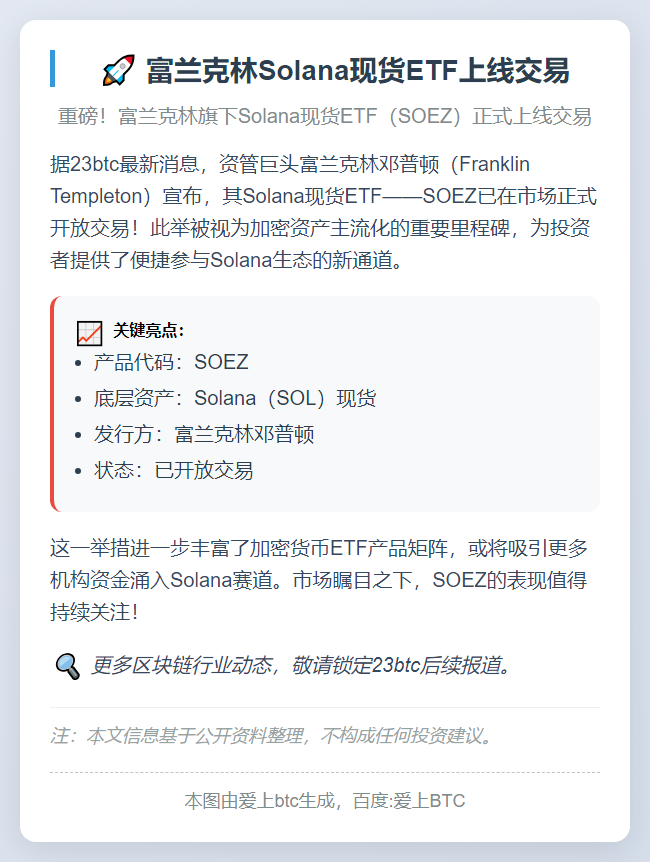 富兰克林Solana现货ETF上线交易