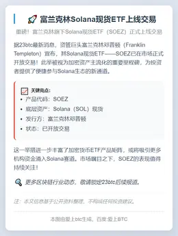 富兰克林Solana现货ETF上线交易