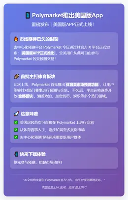 Polymarket推出美国版App