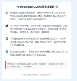 Theo和Stable向ULTRA基金注资超1亿