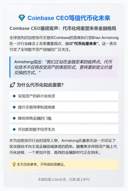 Coinbase CEO笃信代币化未来