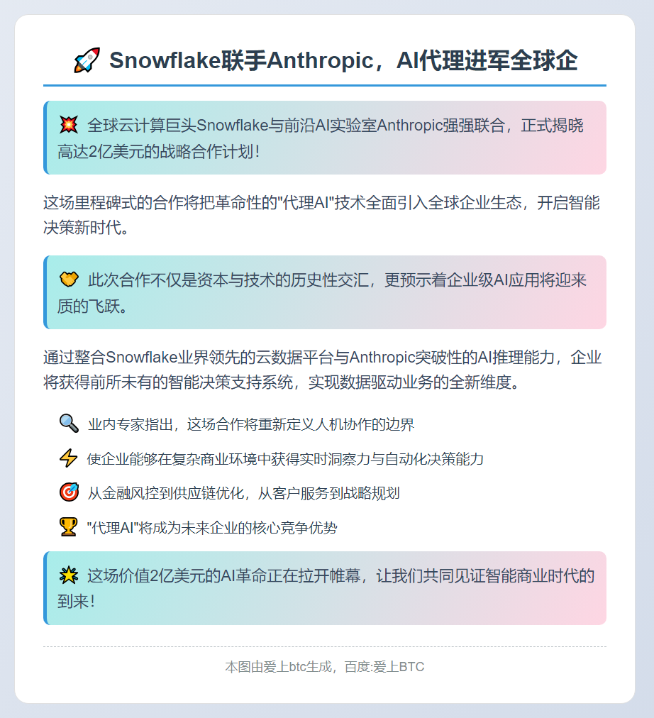 Snowflake联手Anthropic，AI代理进军全球企