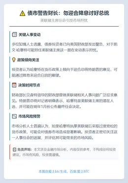 债市警告财长：勿迎合降息讨好总统