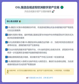 OSL集团合规进军欧洲数字资产交易
