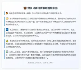财长贝森特或兼哈塞特职务