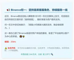 Binance 何一：首席客服，感谢支持