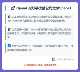 OpenAI拟联手火箭公司竞争SpaceX