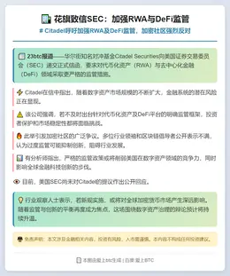 花旗致信SEC：加强RWA与DeFi监管