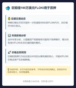 巨鲸提198万美元FLOKI用于质押
