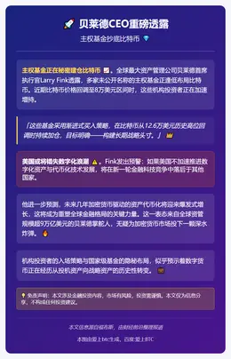贝莱德CEO：主权基金抄底比特币