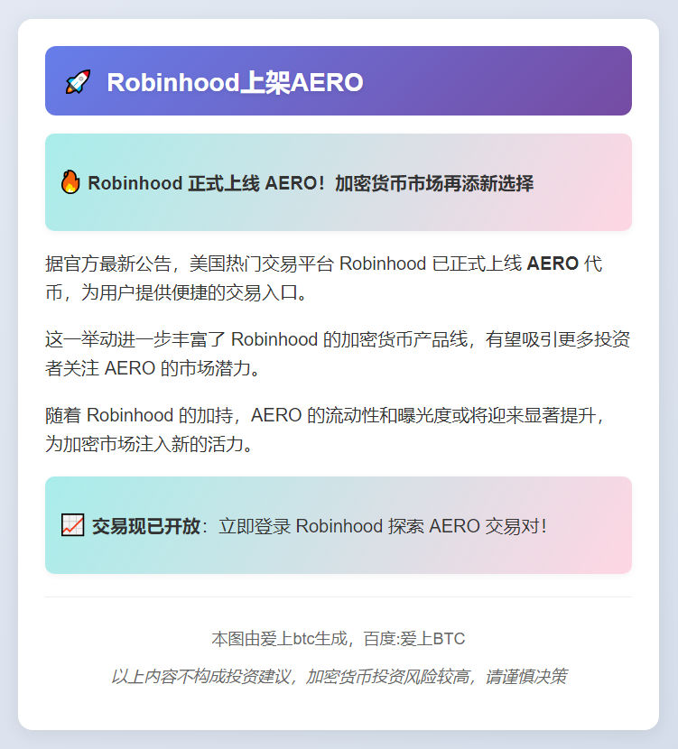 Robinhood上架AERO