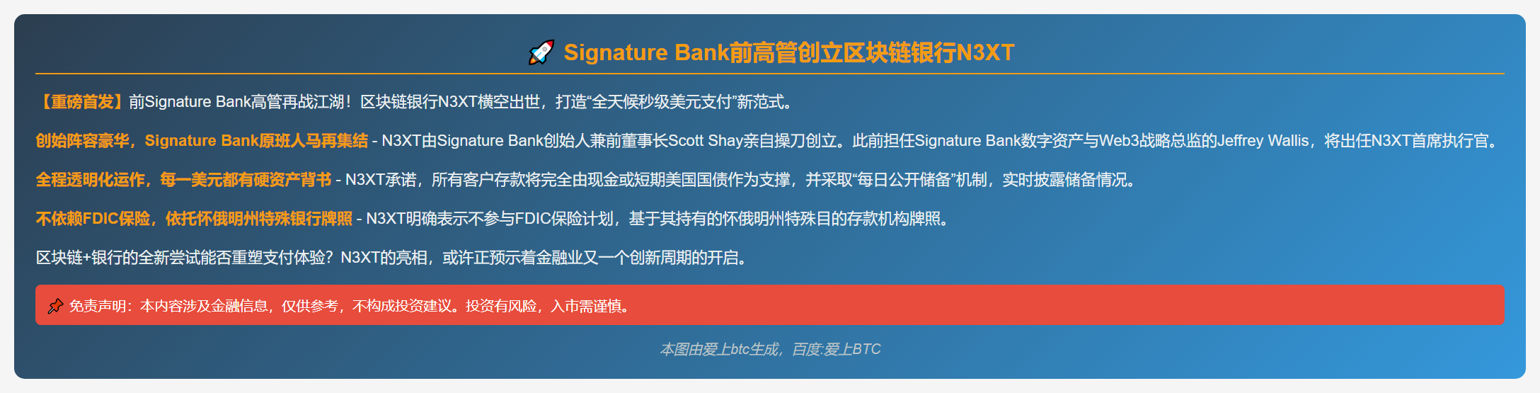 Signature Bank前高管创立区块链银行N3XT