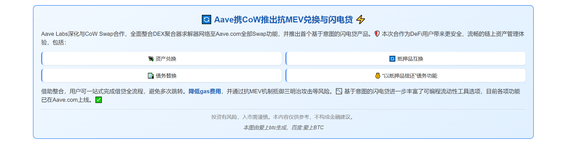 Aave携CoW推出抗MEV兑换与闪电贷