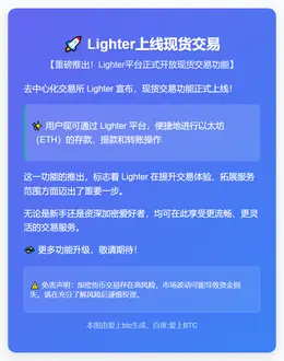 Lighter上线现货交易