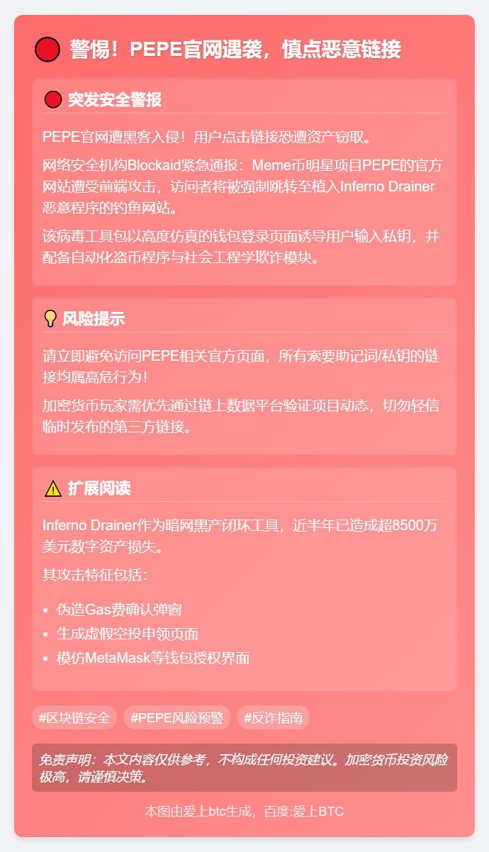 警惕！PEPE官网遇袭，慎点恶意链接