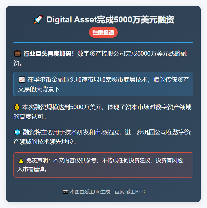 Digital Asset完成5000万美元融资
