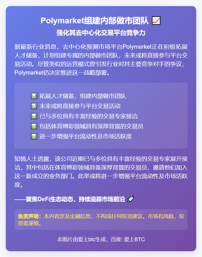 Polymarket组建内部做市团队