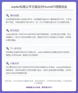 Jupiter拟推公平方案应对HumidiFi预售狙击