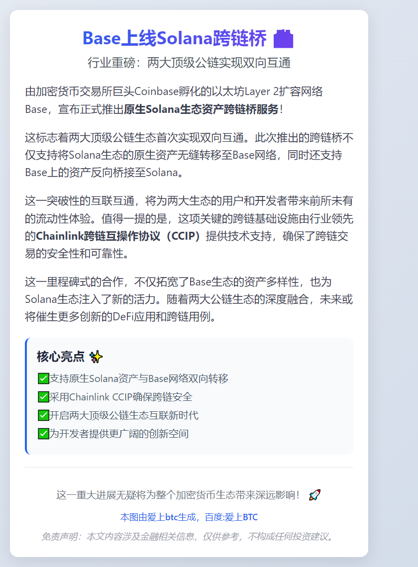 Base上线Solana跨链桥