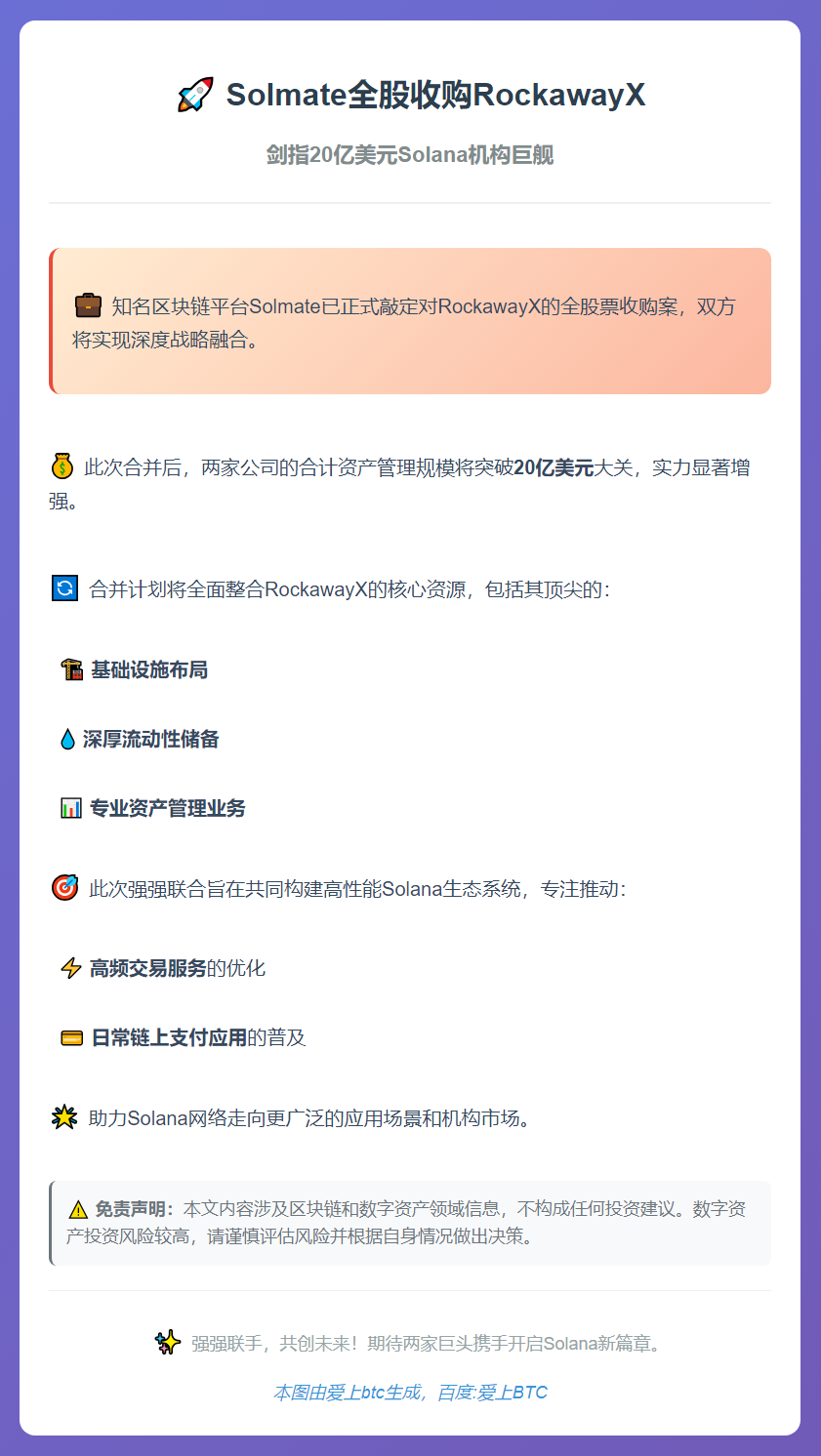Solmate全股收购RockawayX 剑指20亿美元So