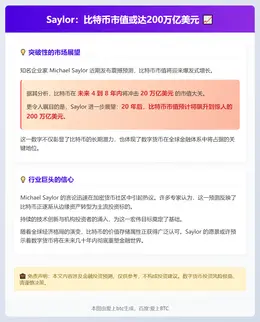 Saylor：比特币市值20年后或达200万亿美元