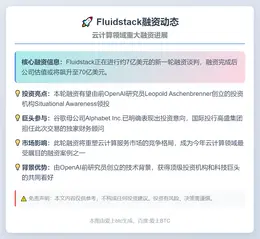 Fluidstack融资7亿美元在即