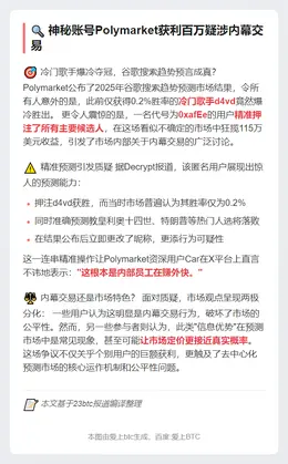神秘账号Polymarket获利百万疑涉内幕交易