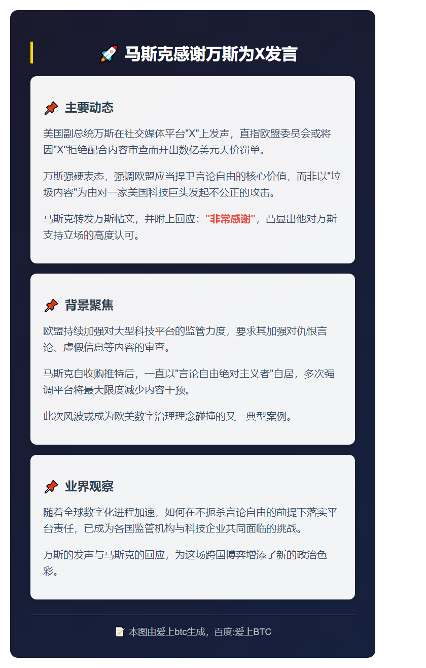 马斯克感谢万斯为X发言