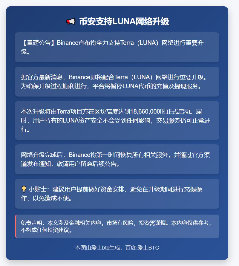 币安支持LUNA网络升级