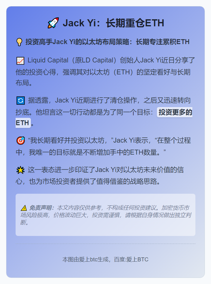 Jack Yi：长期重仓ETH