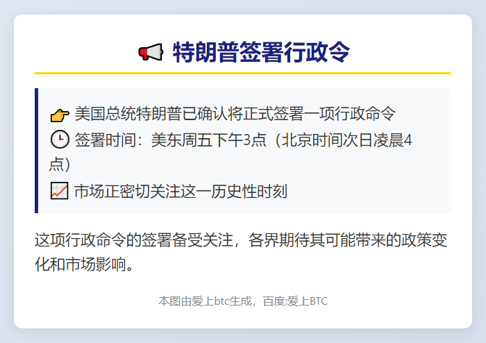 美东周五下午 特朗普签行政令