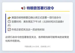 美东周五下午 特朗普签行政令