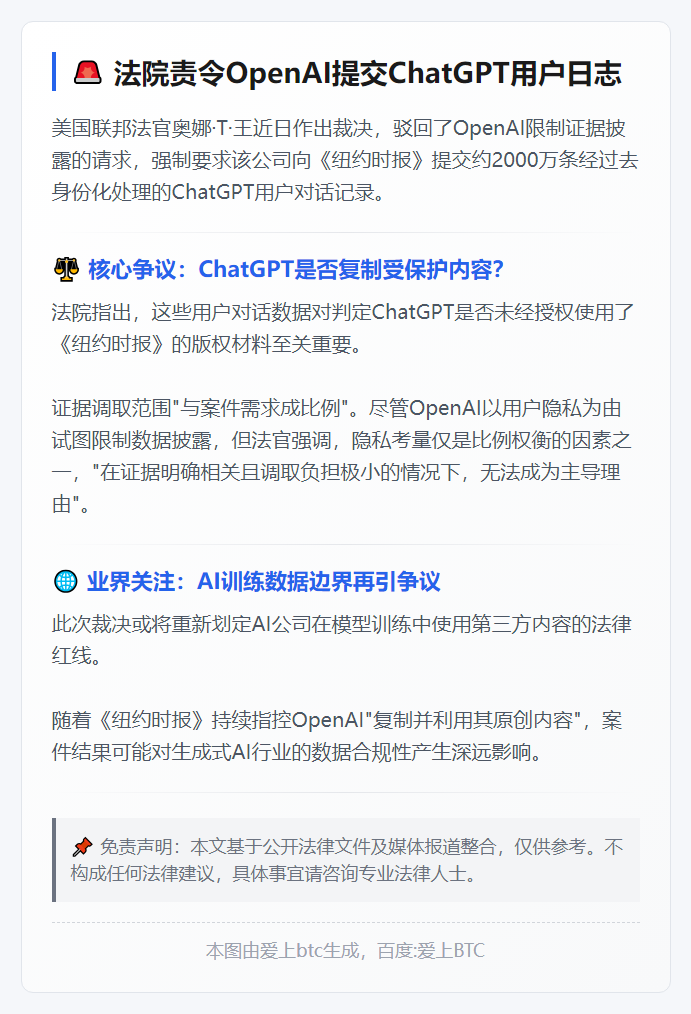 法院责令OpenAI提交ChatGPT用户日志