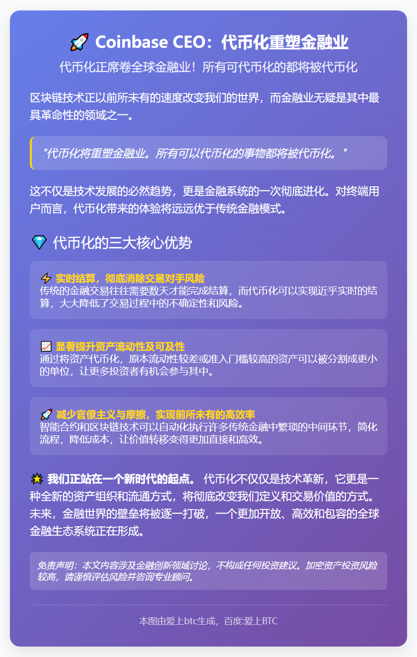 Coinbase CEO：代币化重塑金融业