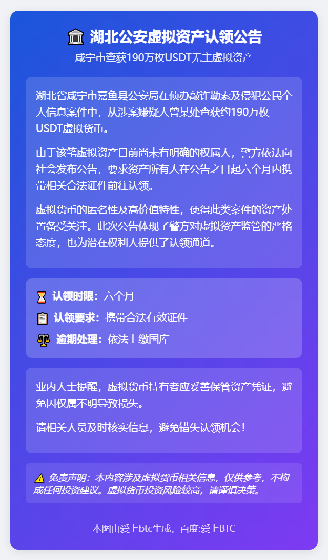 湖北公安：认领190万USDT无主虚拟资产