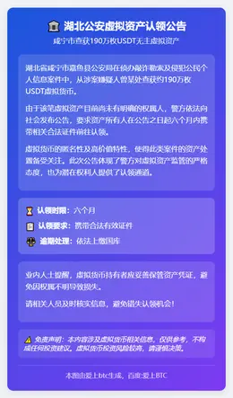 湖北公安：认领190万USDT无主虚拟资产