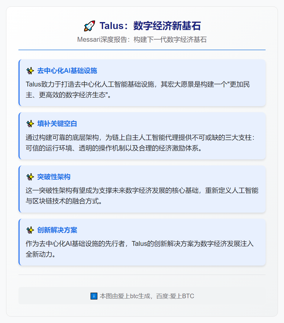 Talus：数字经济新基石