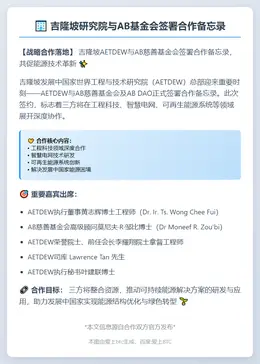 吉隆坡研究院与AB基金会签署合作备忘录