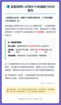 巨鲸质押2.4万枚ETH价值超7500万美元